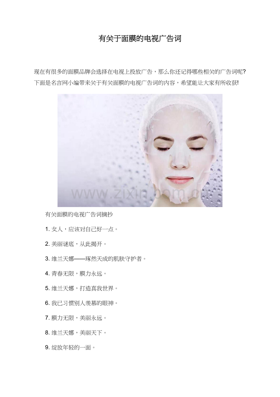 有关于面膜的电视广告词.doc_第1页