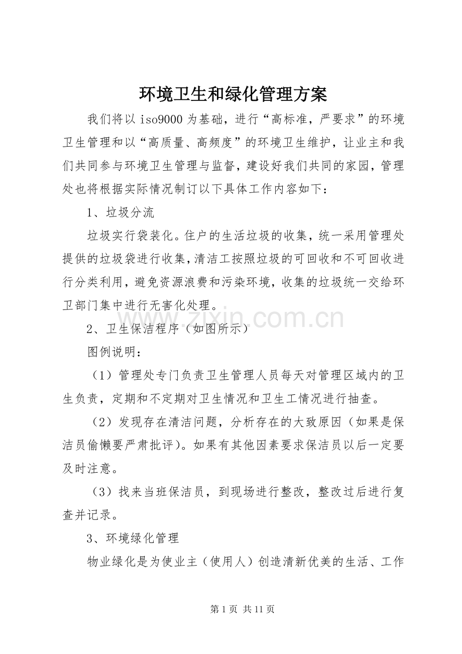 环境卫生和绿化管理实施方案.docx_第1页