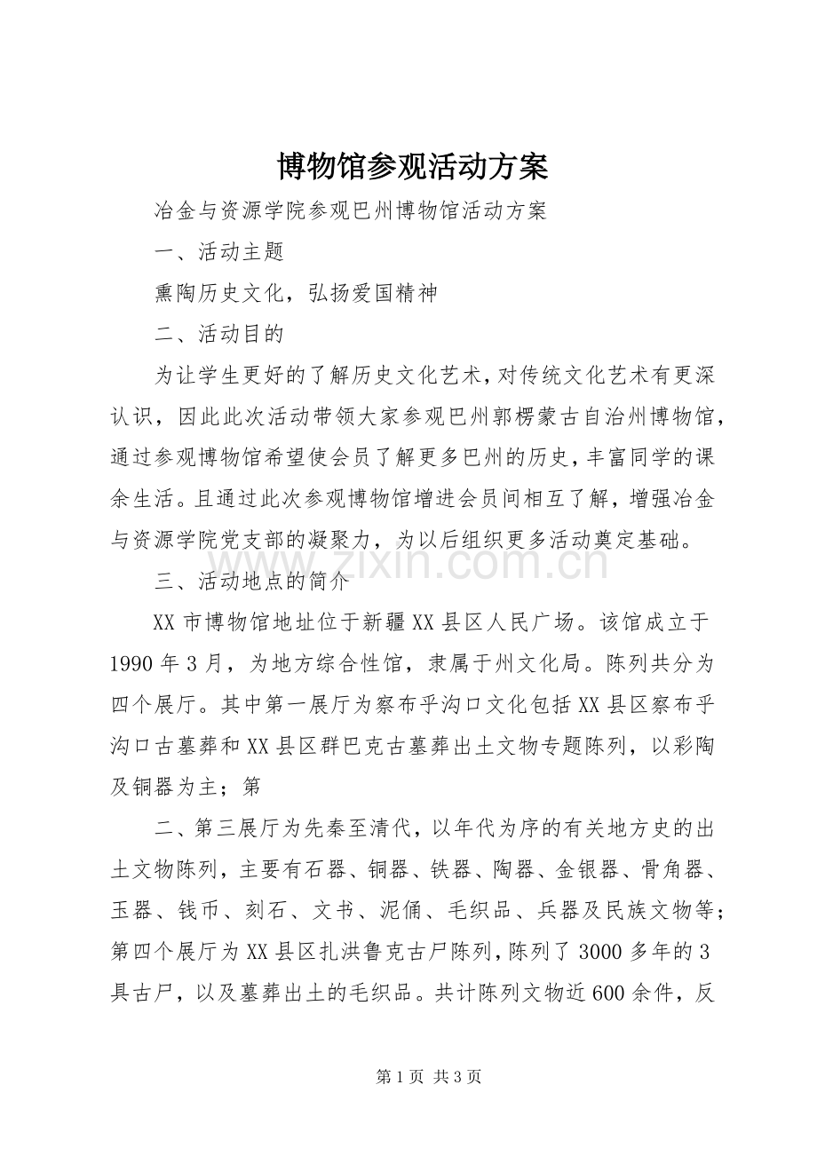 博物馆参观活动实施方案 .docx_第1页