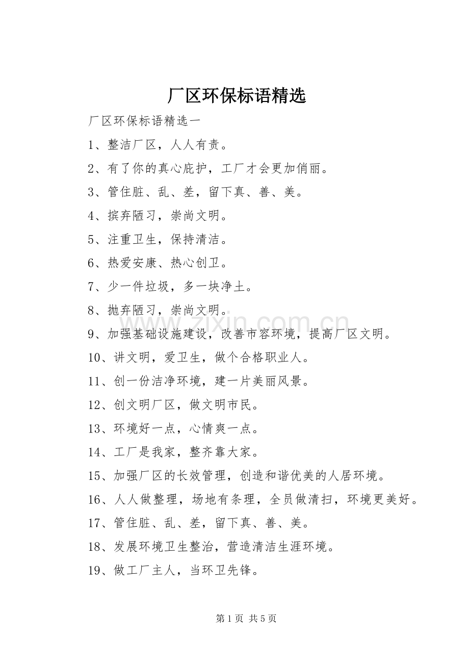 厂区环保标语.docx_第1页