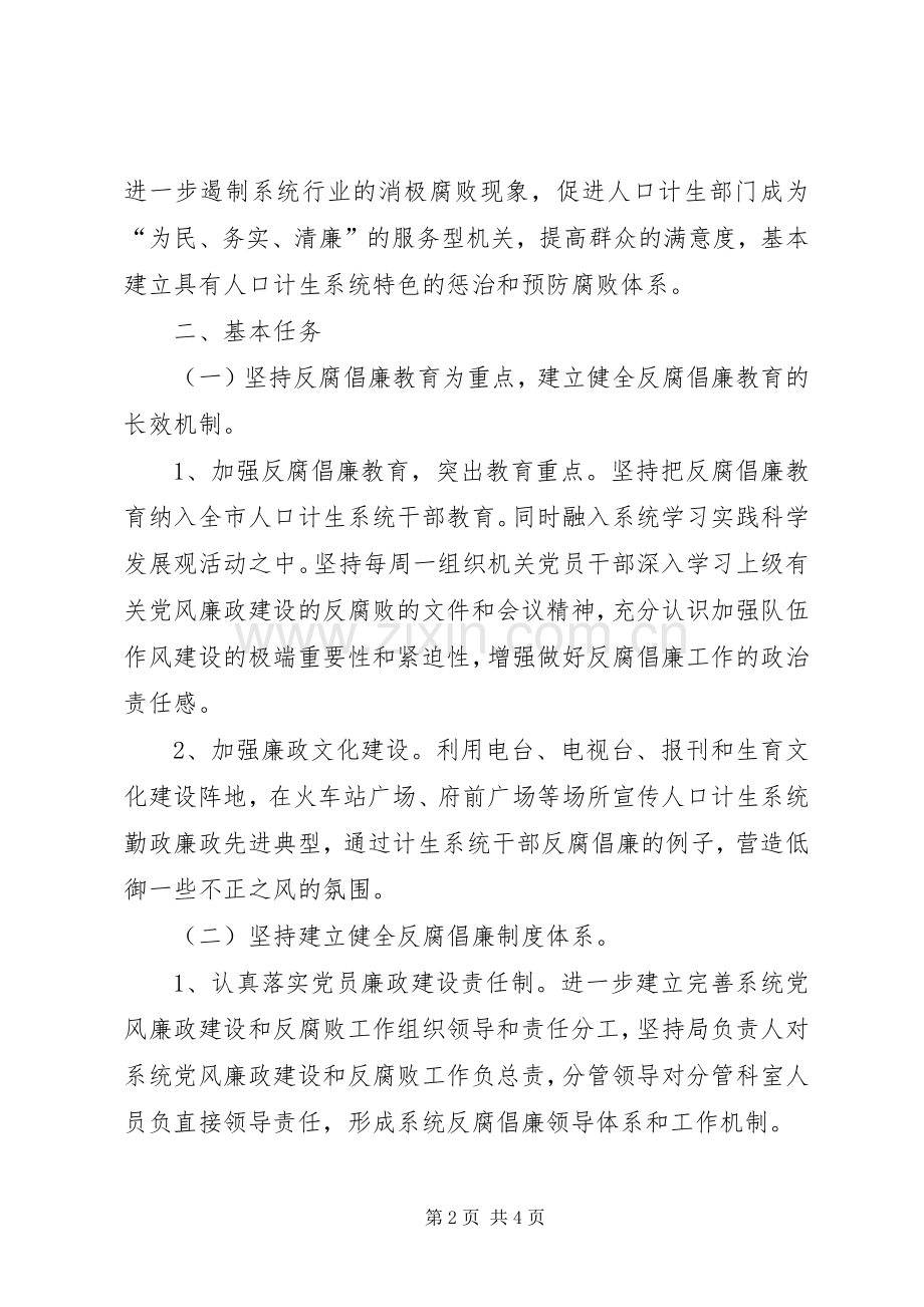 计生委预防腐败体系方案.docx_第2页