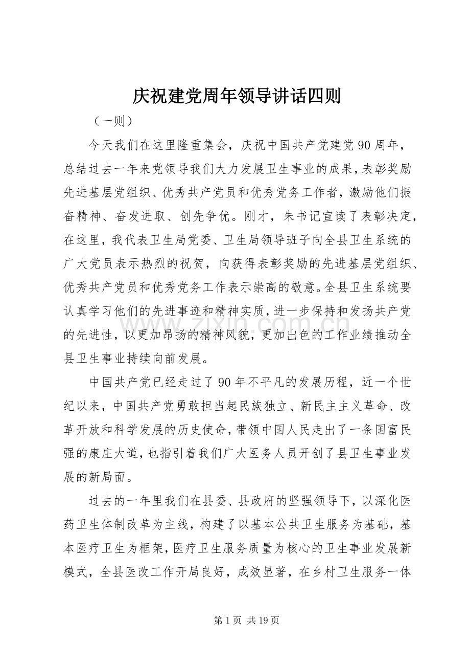 庆祝建党周年领导讲话四则.docx_第1页