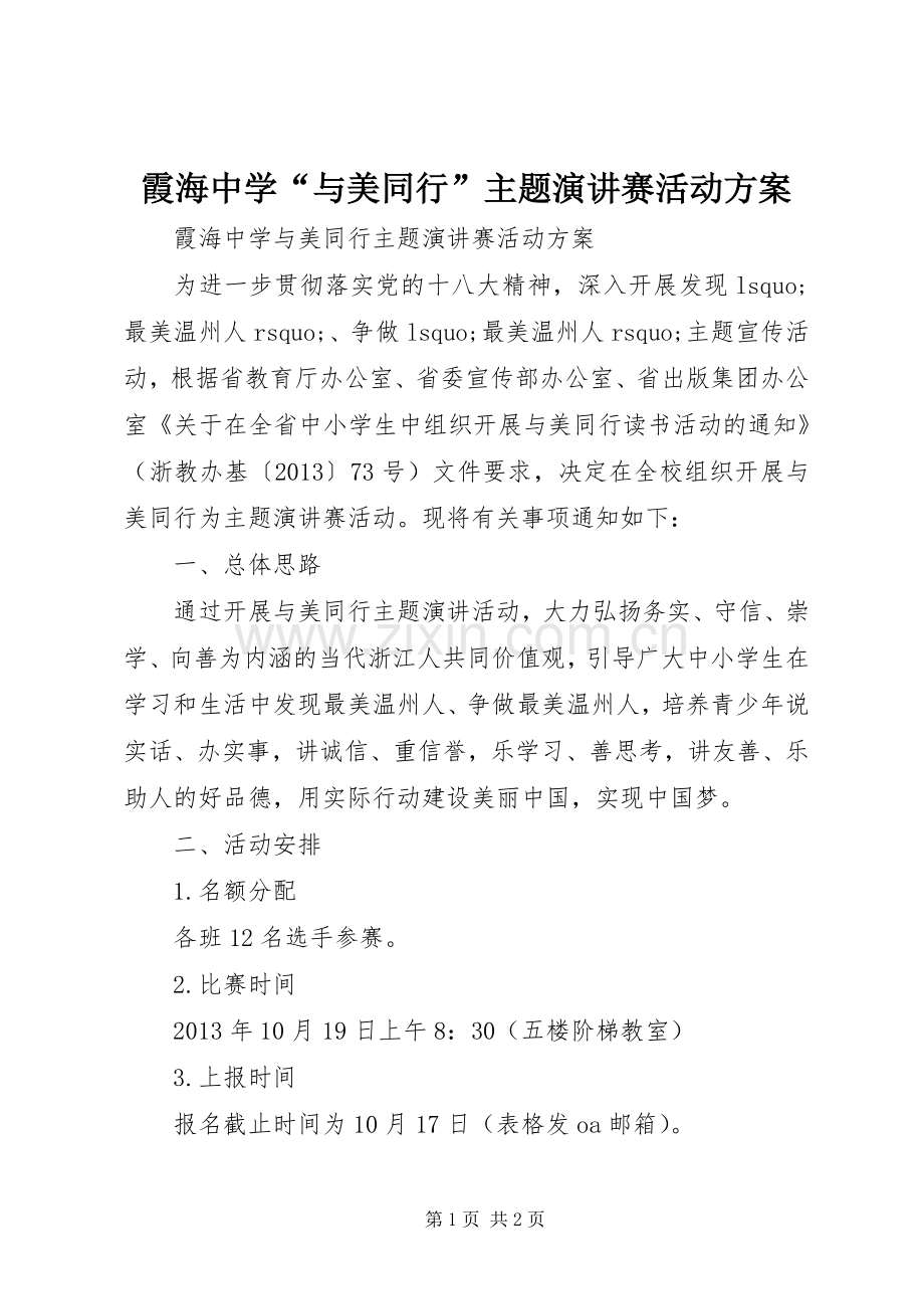 霞海中学“与美同行”主题演讲赛活动方案.docx_第1页