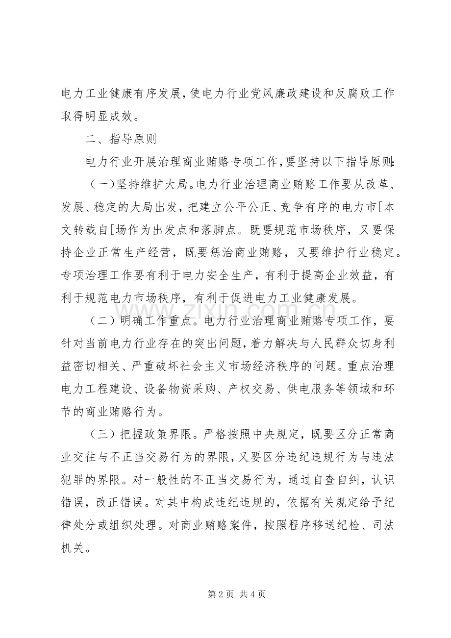电力行业治理商业贿赂方案.docx_第2页