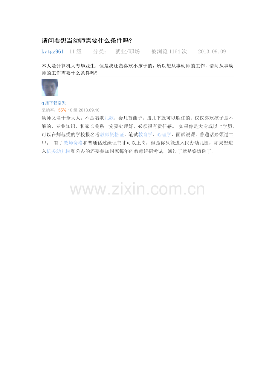请问要想当幼师需要什么条件吗.doc_第1页