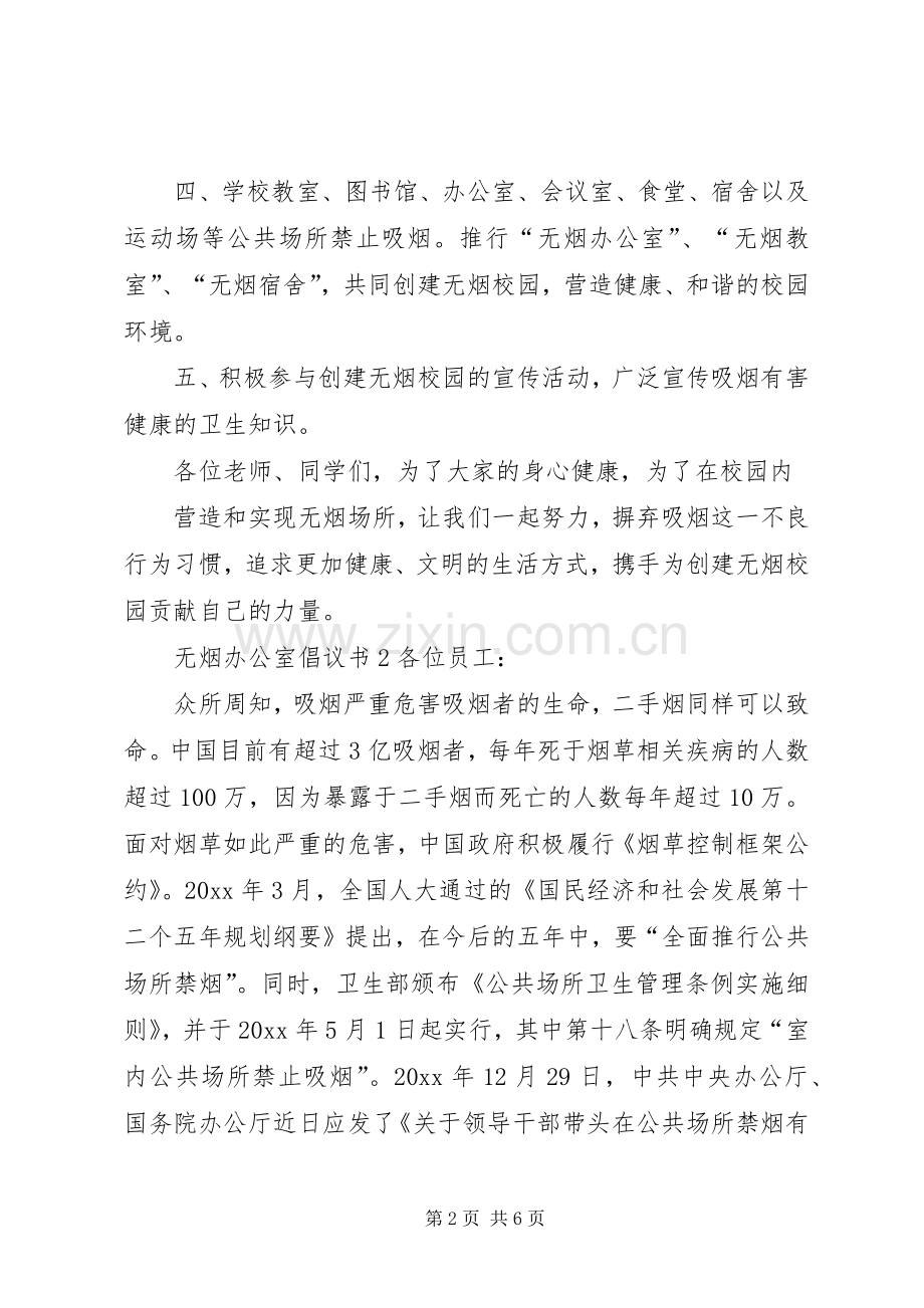 无烟办公室倡议书.docx_第2页