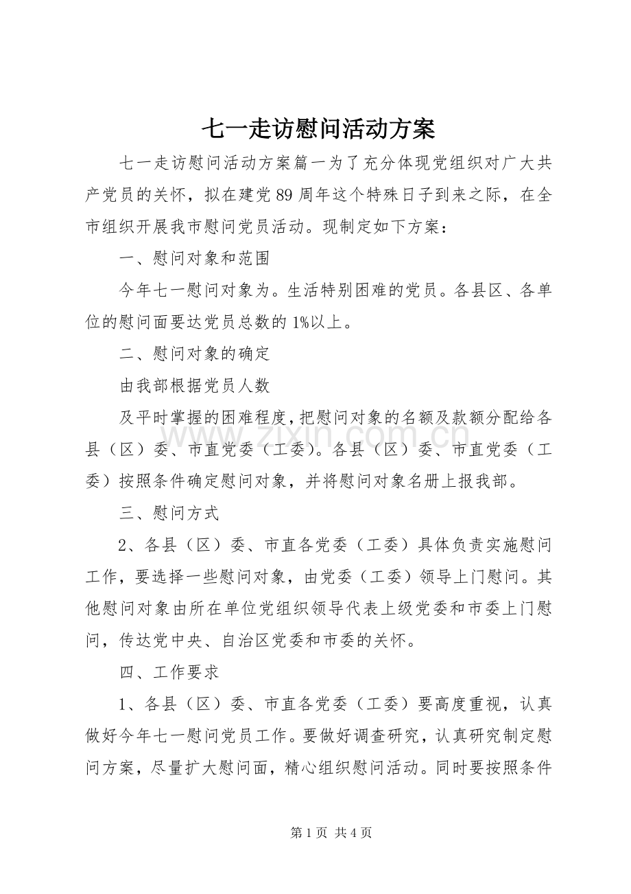 七一走访慰问活动实施方案.docx_第1页