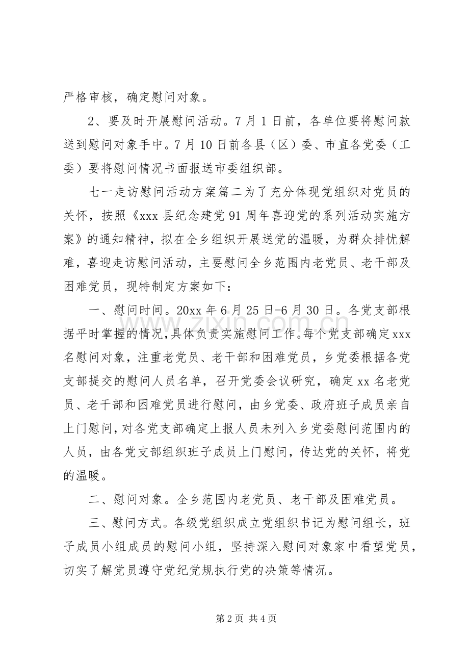 七一走访慰问活动实施方案.docx_第2页