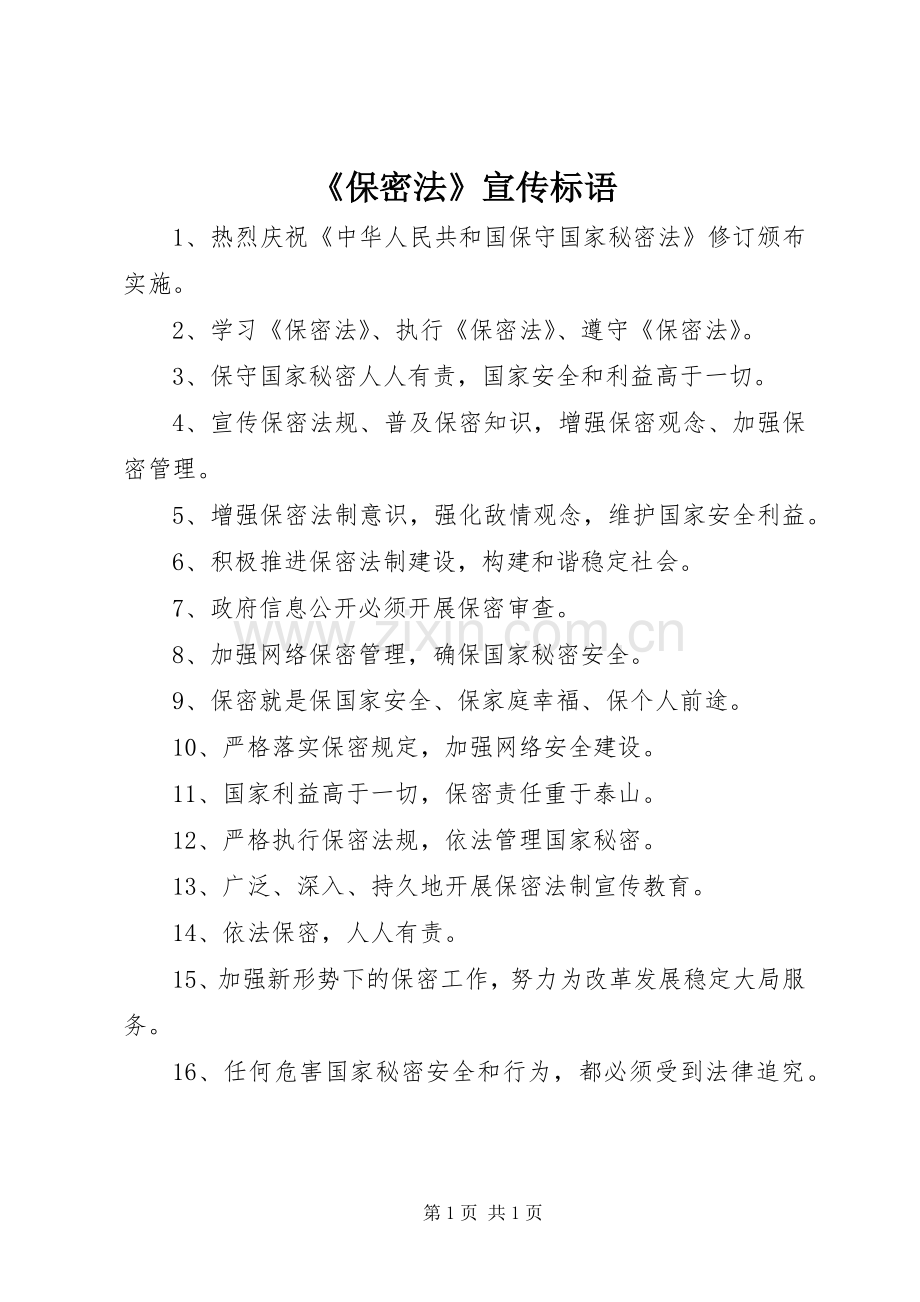 《保密法》宣传标语.docx_第1页