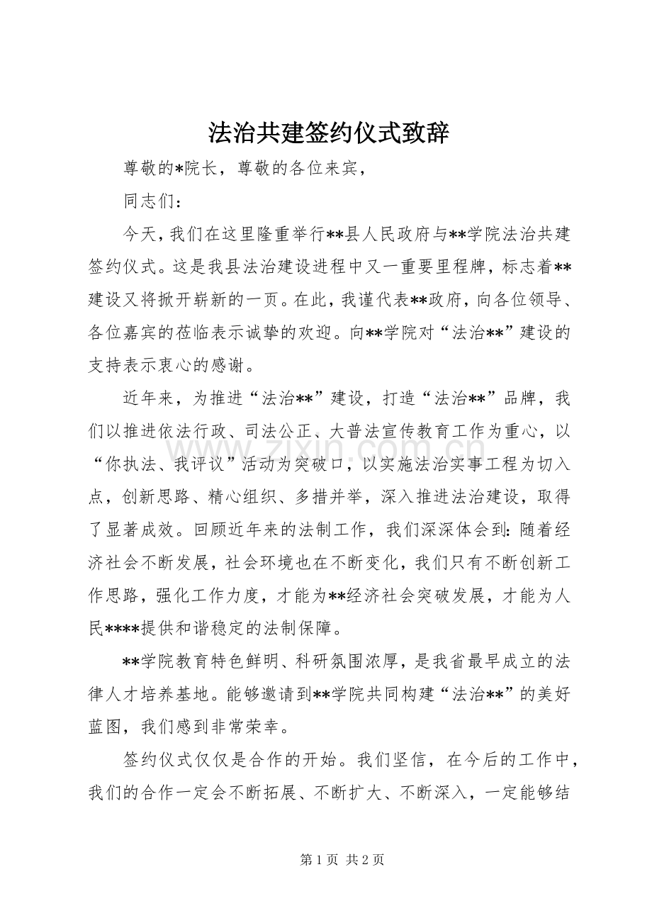 法治共建签约仪式演讲致辞_1.docx_第1页