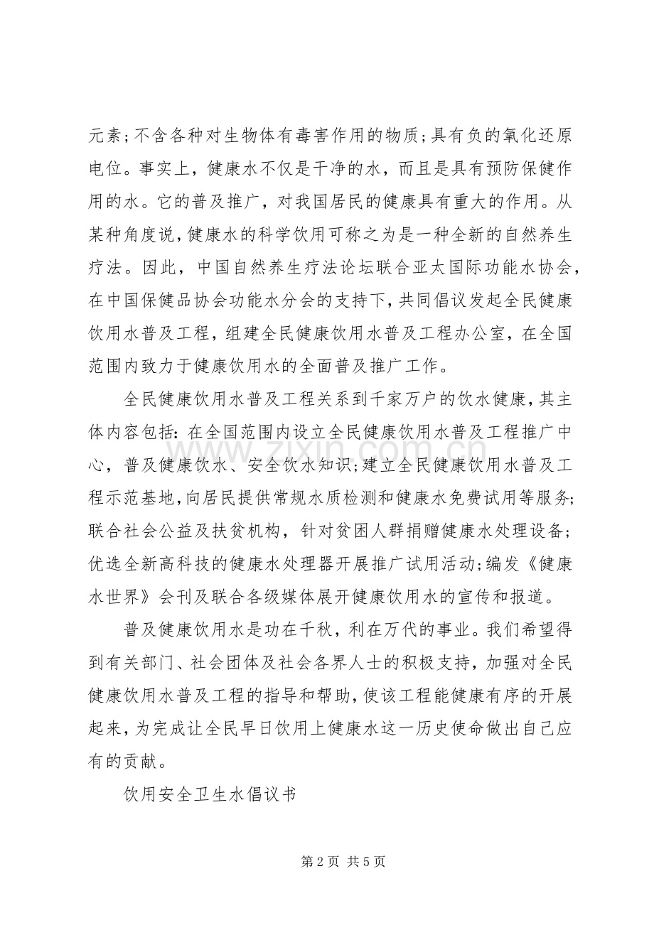 饮用安全卫生水倡议书.docx_第2页