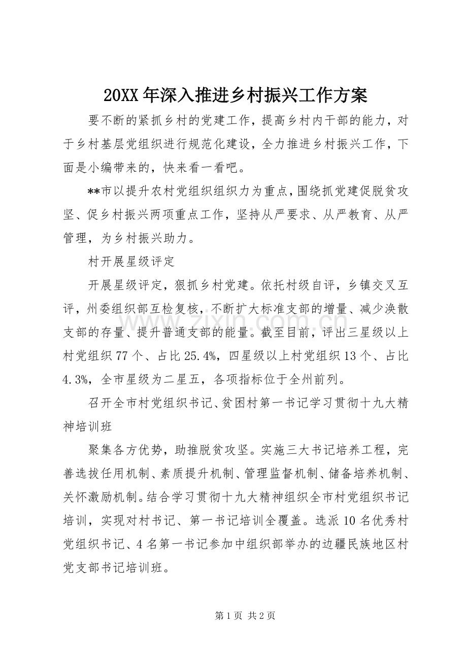 XX年深入推进乡村振兴工作实施方案.docx_第1页