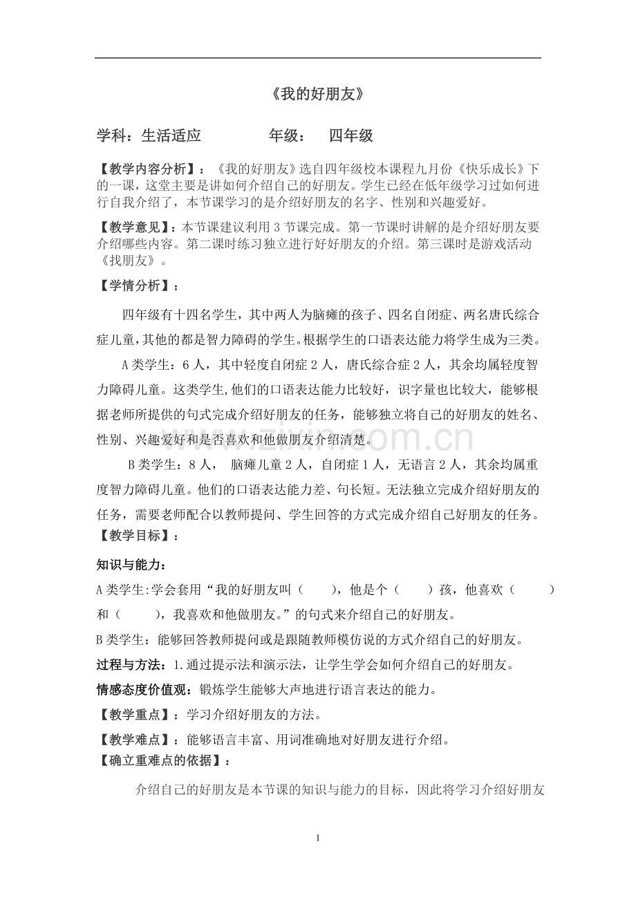 培智生活适应教案(2).docx_第1页