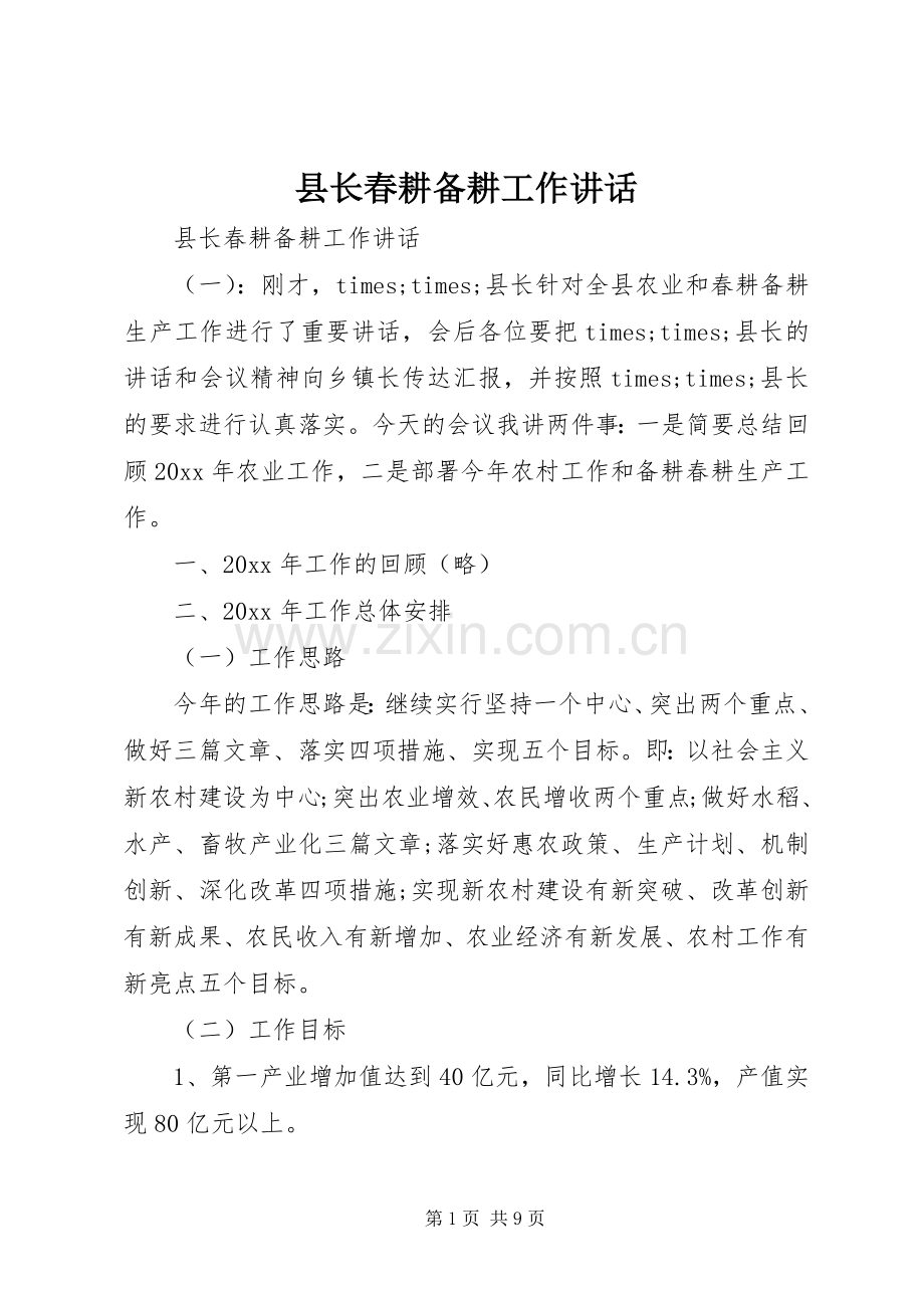 县长春耕备耕工作讲话.docx_第1页