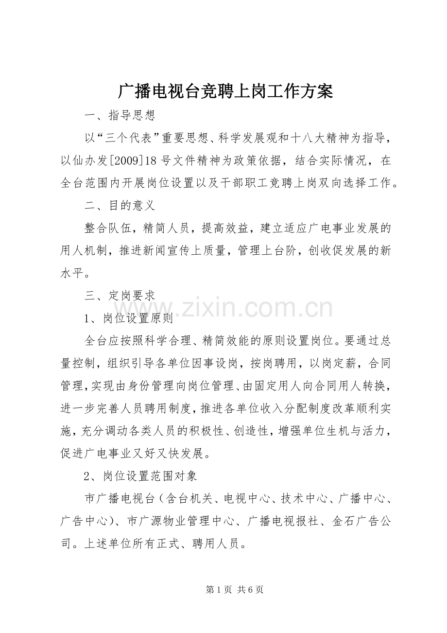 广播电视台竞聘上岗工作实施方案.docx_第1页