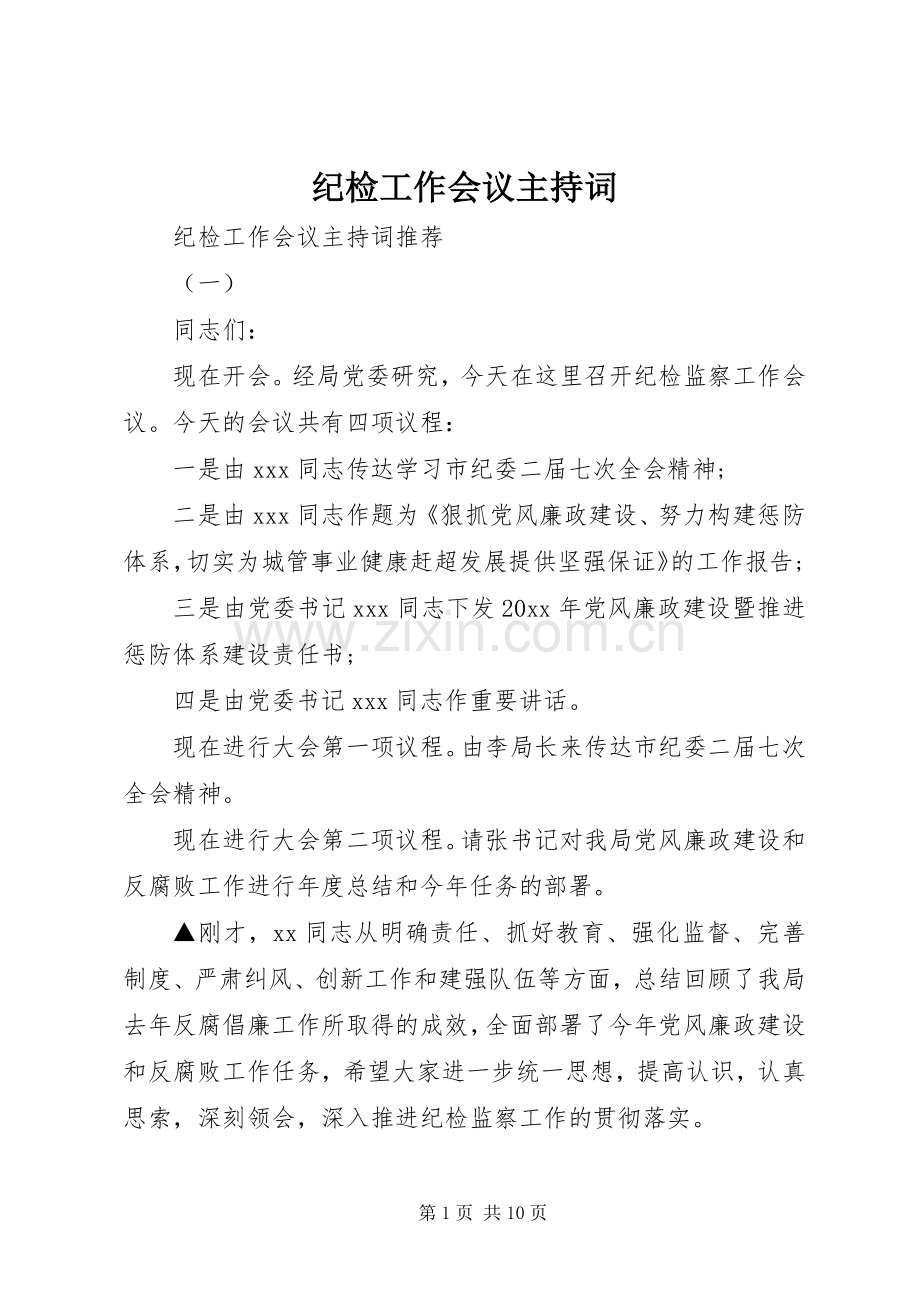 纪检工作会议主持词.docx_第1页