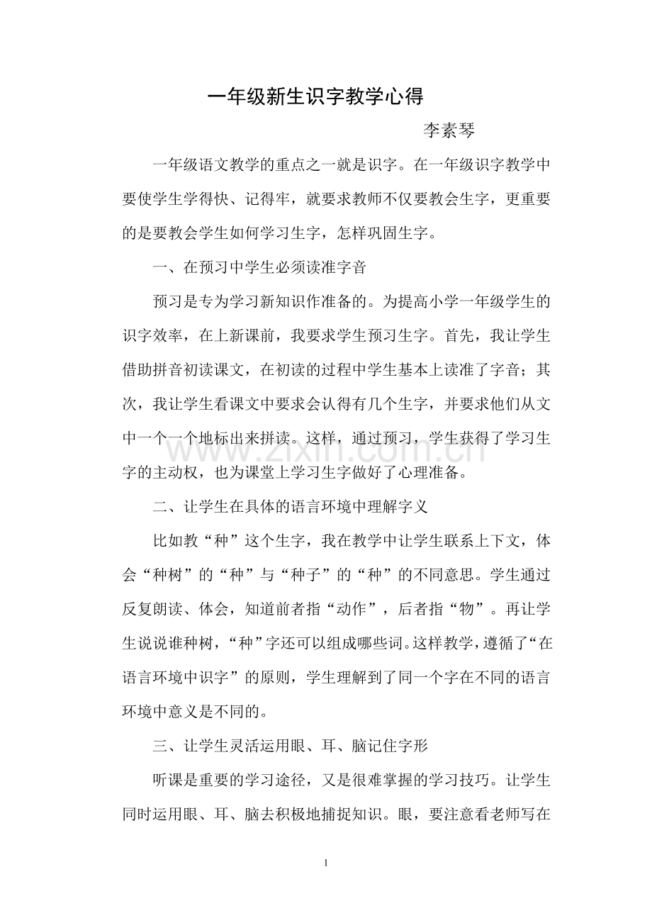 一年级新生识字教学心得.doc_第1页