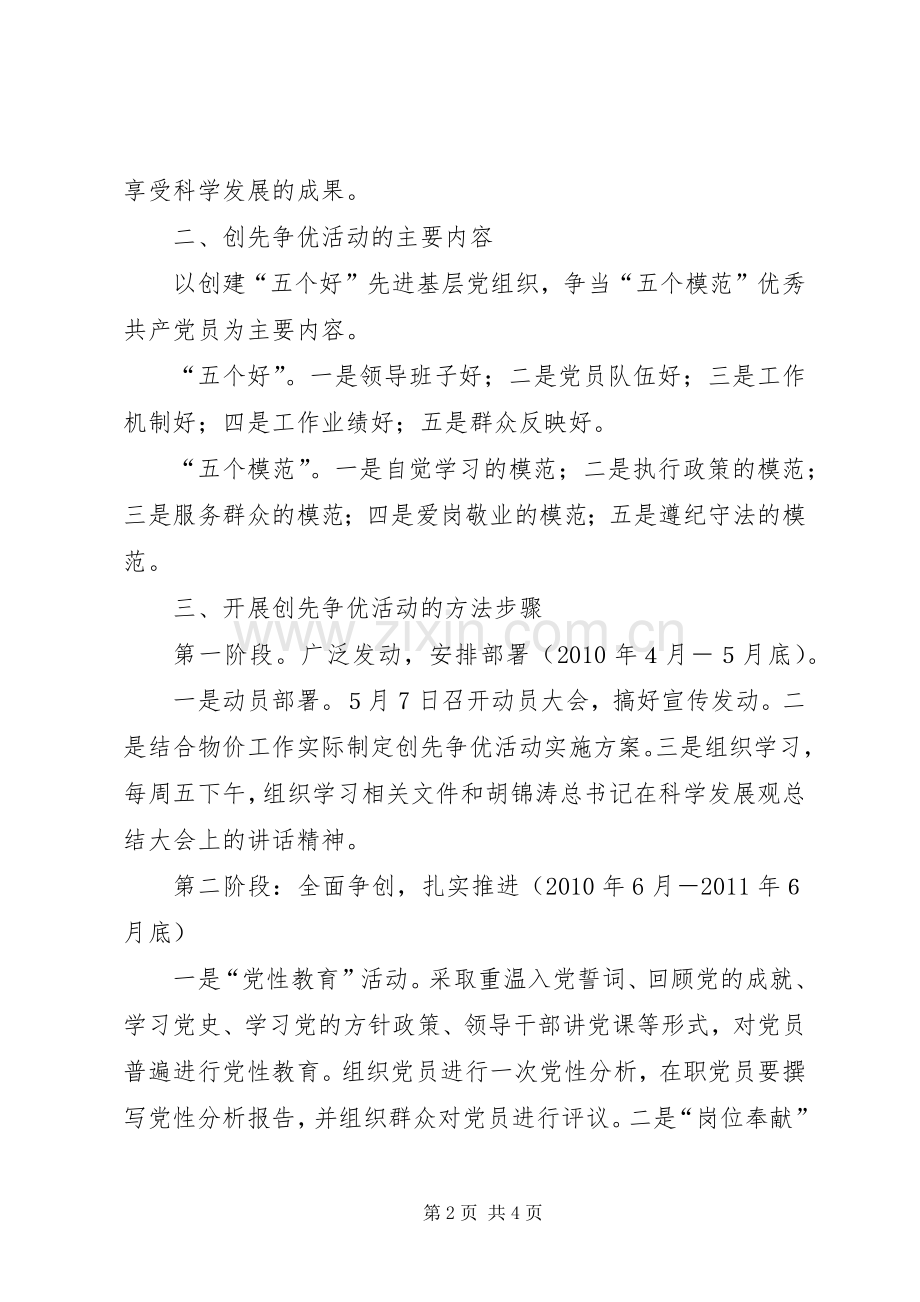 物价局关于开展“创先争优”活动的方案.docx_第2页