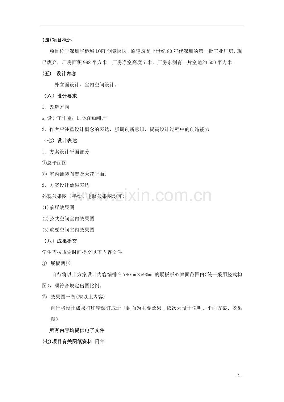 旧厂房改造--LOFT空间装饰方案设计任务书.doc_第2页