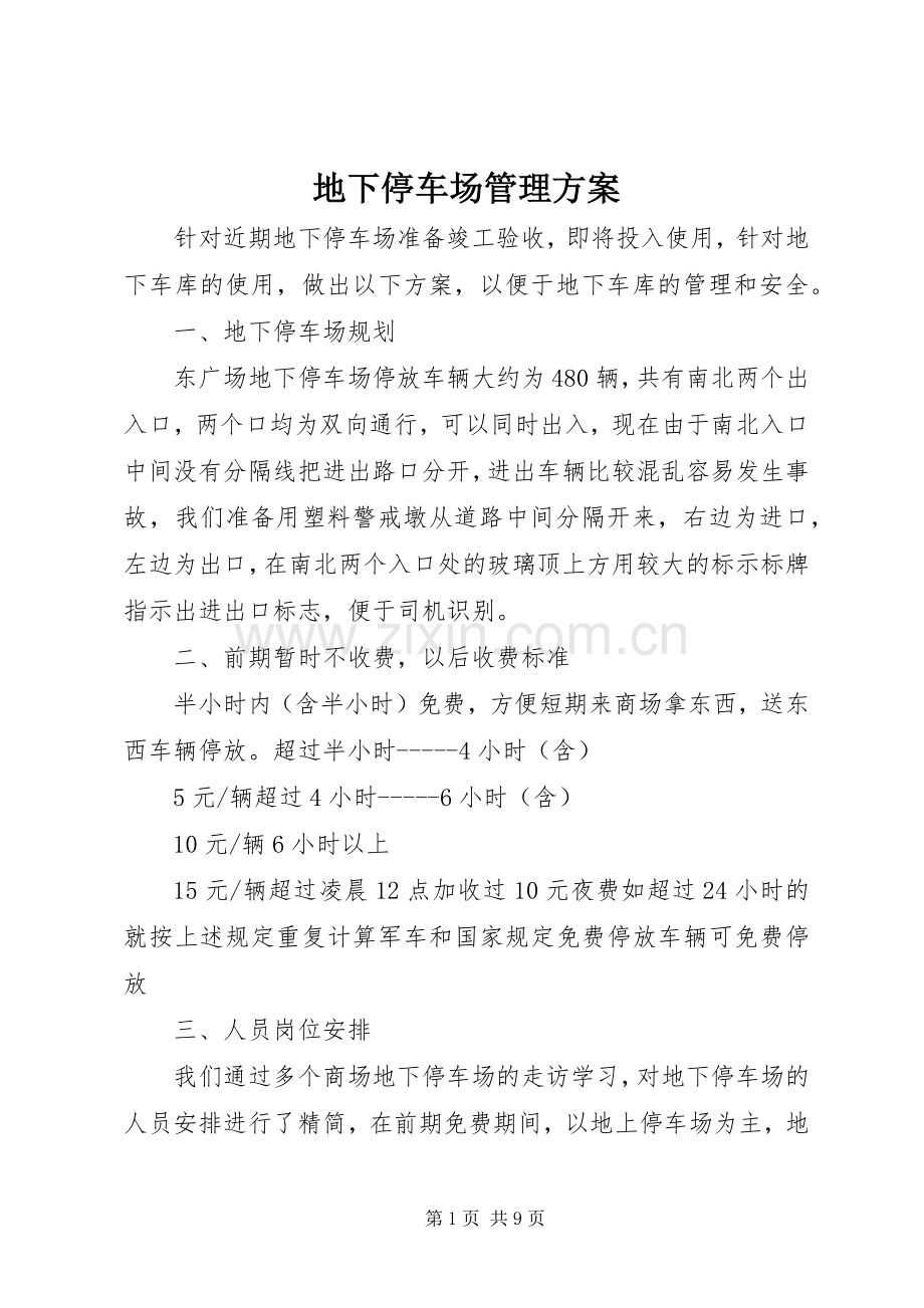 地下停车场管理实施方案.docx_第1页