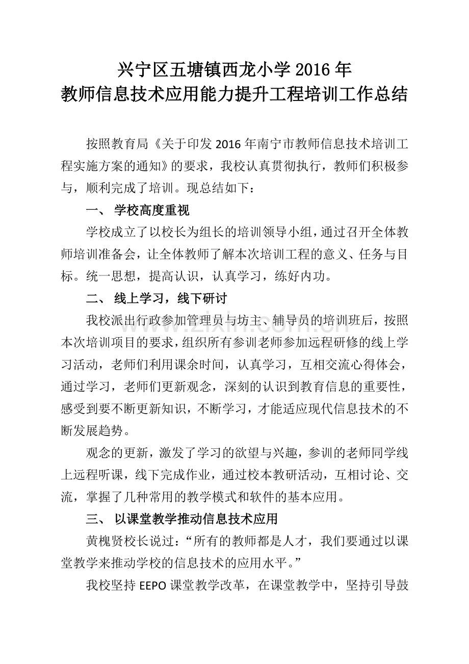 西龙小学信息技术应用提升工程总结.doc_第1页