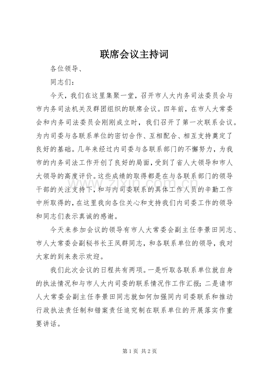 联席会议主持词.docx_第1页
