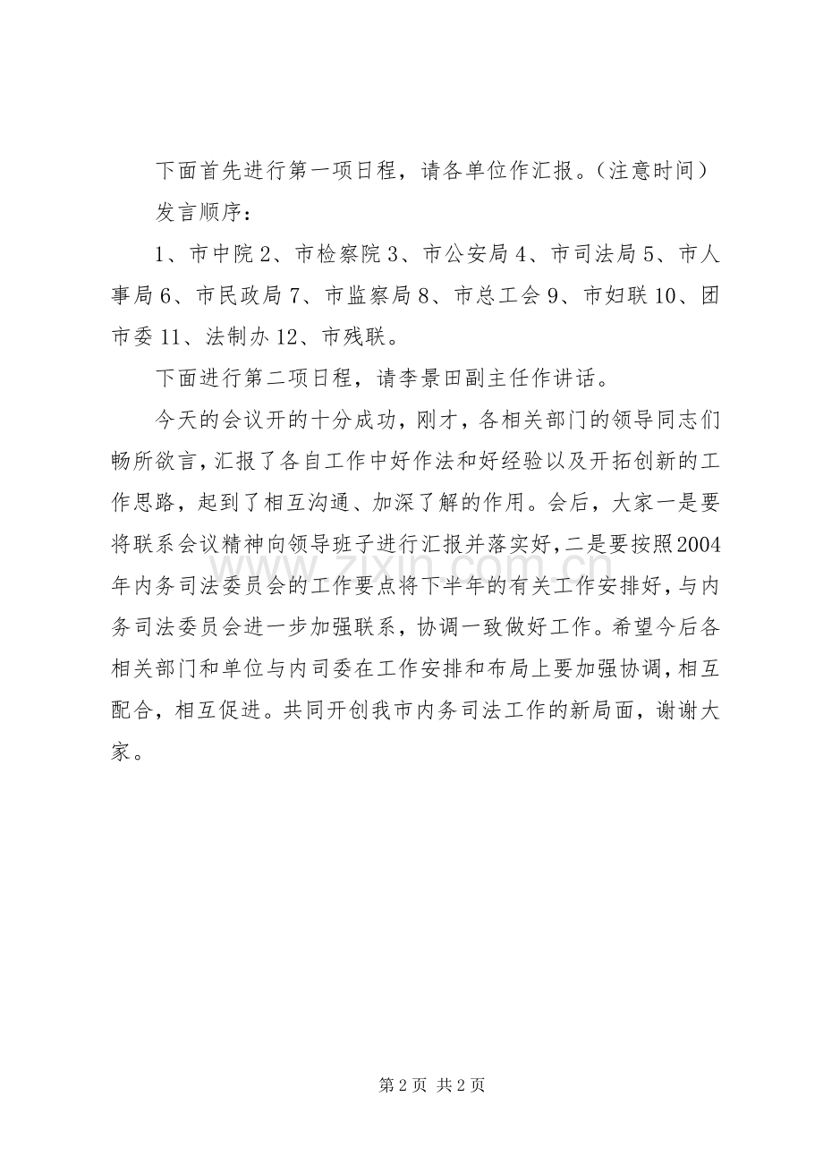 联席会议主持词.docx_第2页