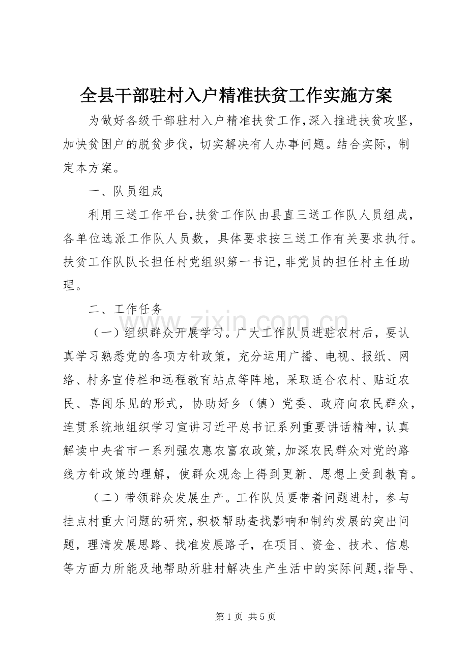全县干部驻村入户精准扶贫工作方案.docx_第1页