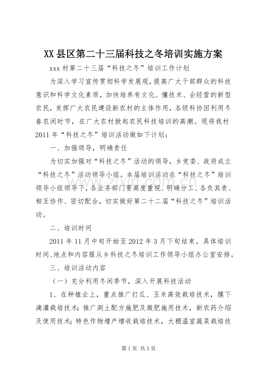 XX县区第二十三届科技之冬培训方案.docx_第1页