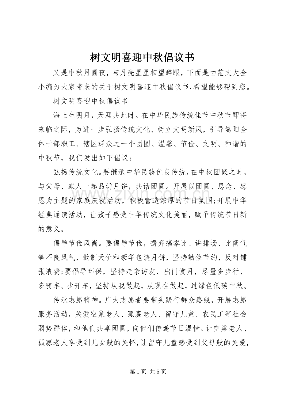 树文明喜迎中秋倡议书.docx_第1页