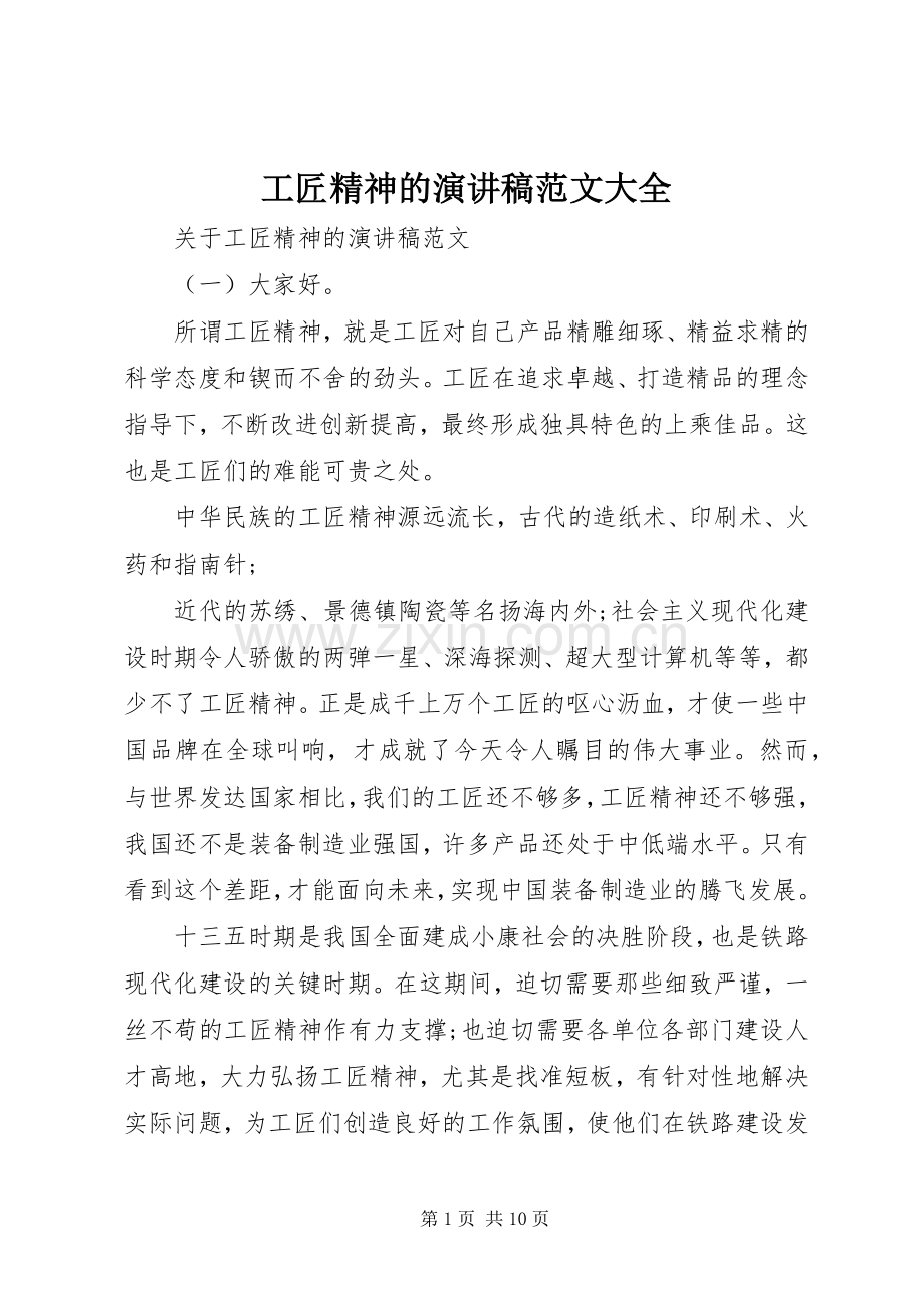 工匠精神的演讲稿范文大全.docx_第1页