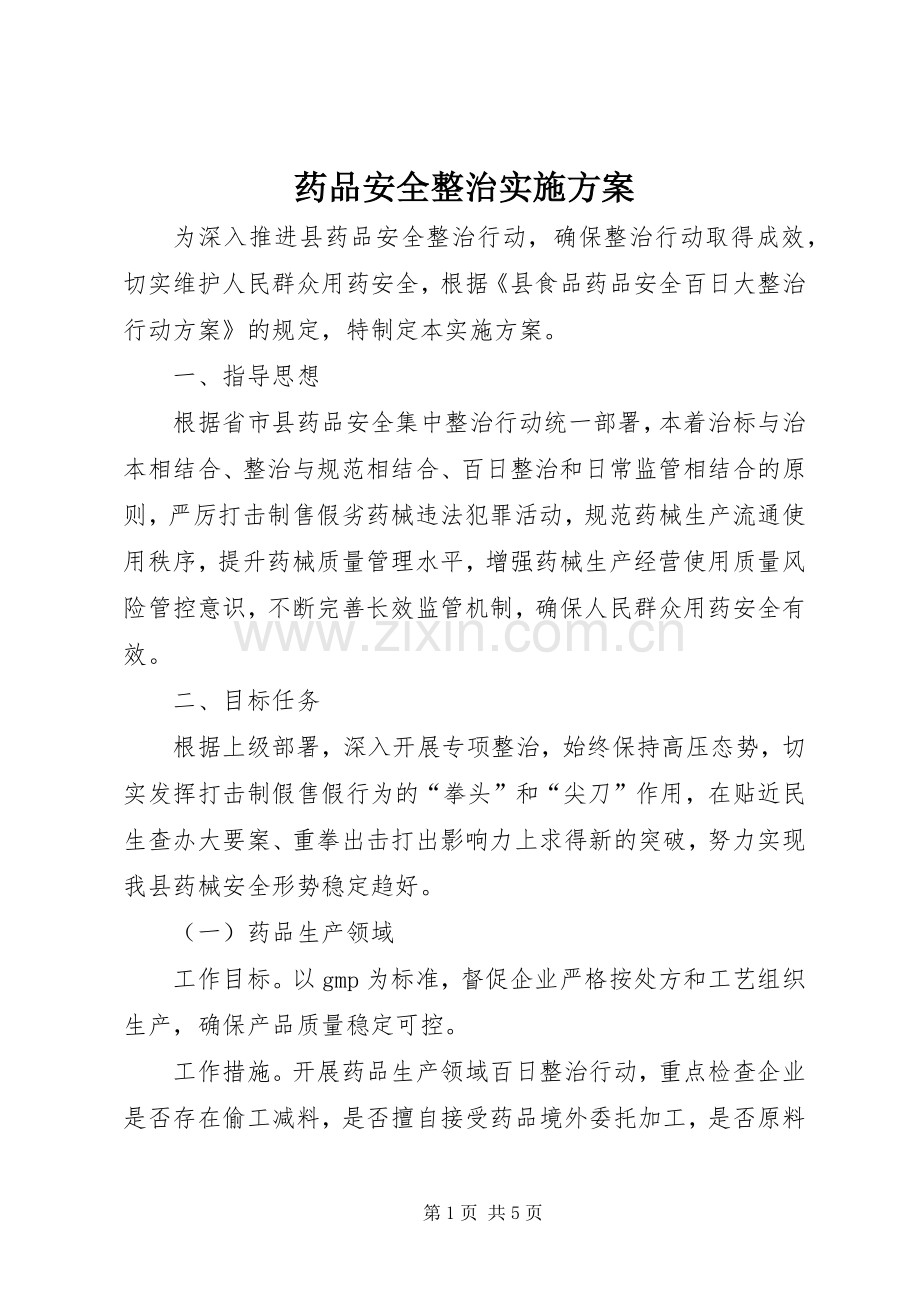 药品安全整治方案.docx_第1页