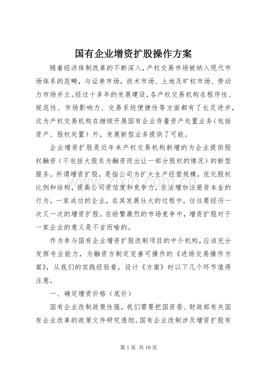 国有企业增资扩股操作实施方案.docx_第1页