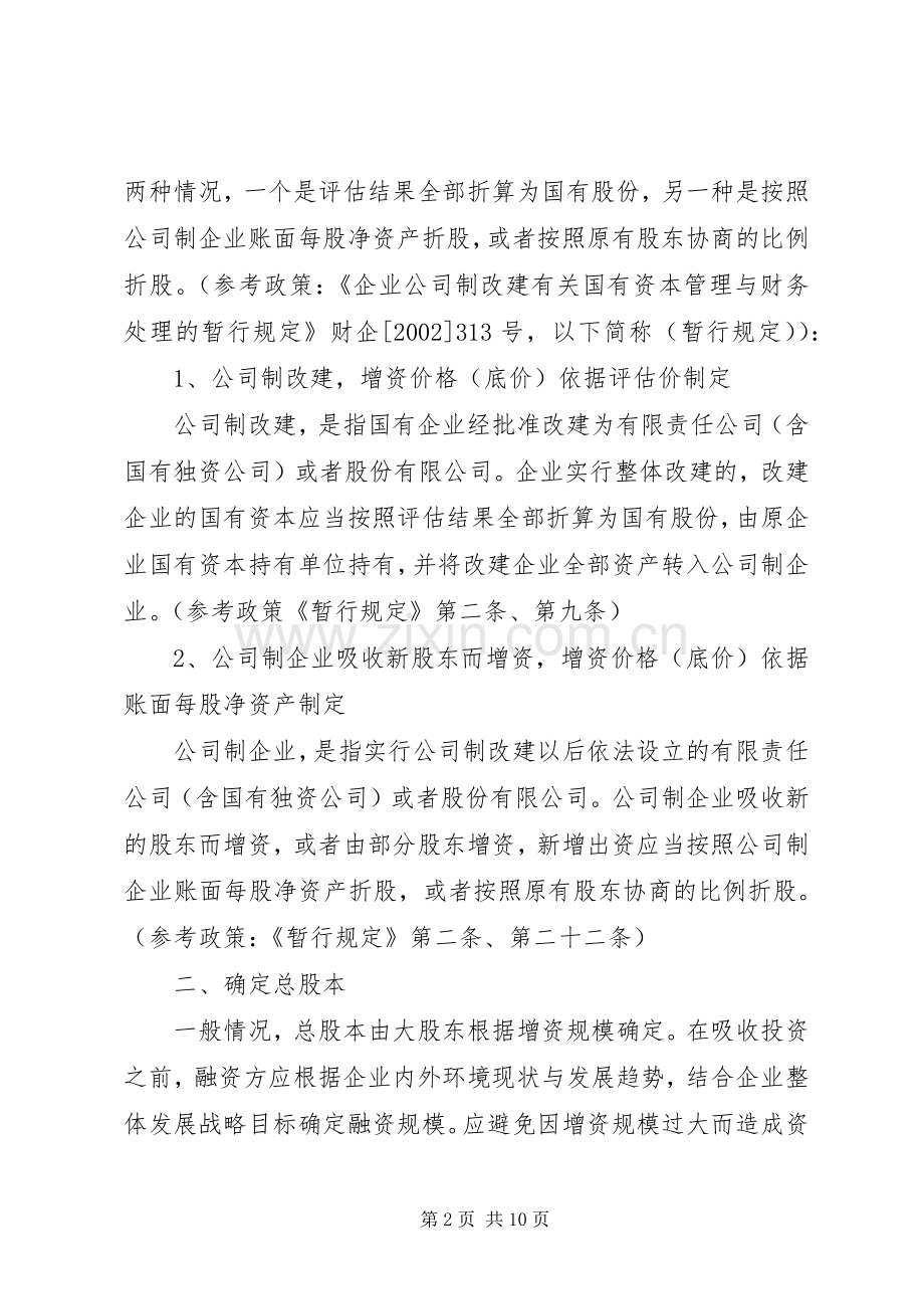 国有企业增资扩股操作实施方案.docx_第2页
