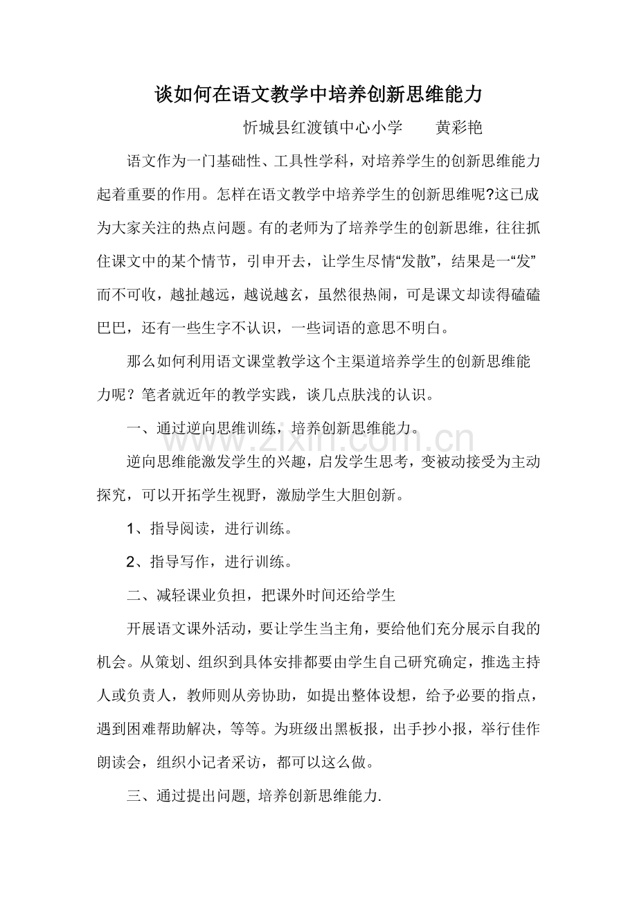 谈如何在语文教学中培养创新思维能力.doc_第1页