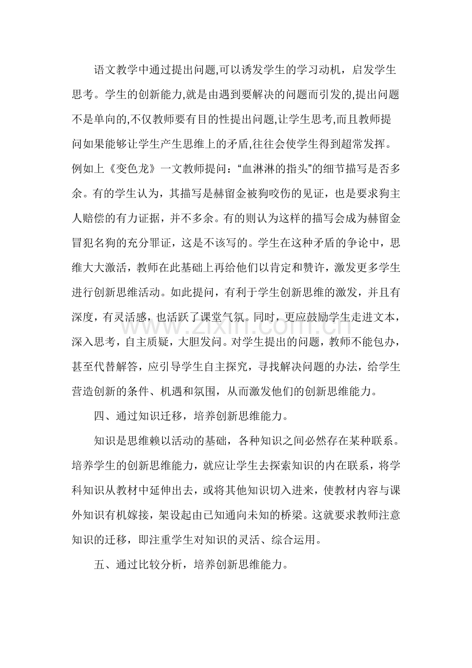 谈如何在语文教学中培养创新思维能力.doc_第2页