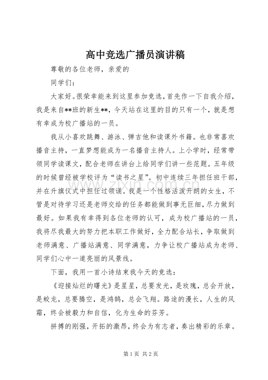 高中竞选广播员演讲稿.docx_第1页
