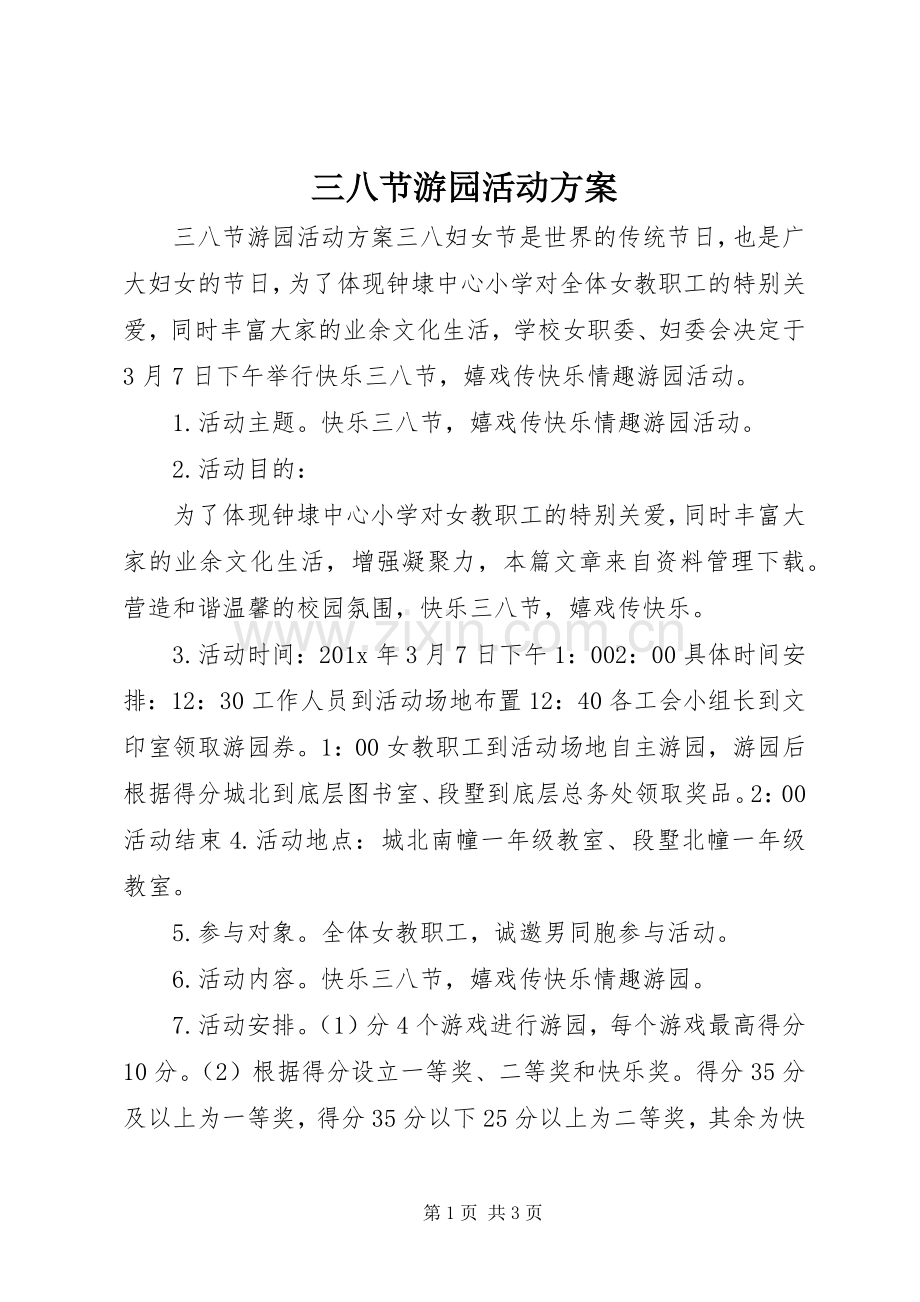 三八节游园活动实施方案.docx_第1页
