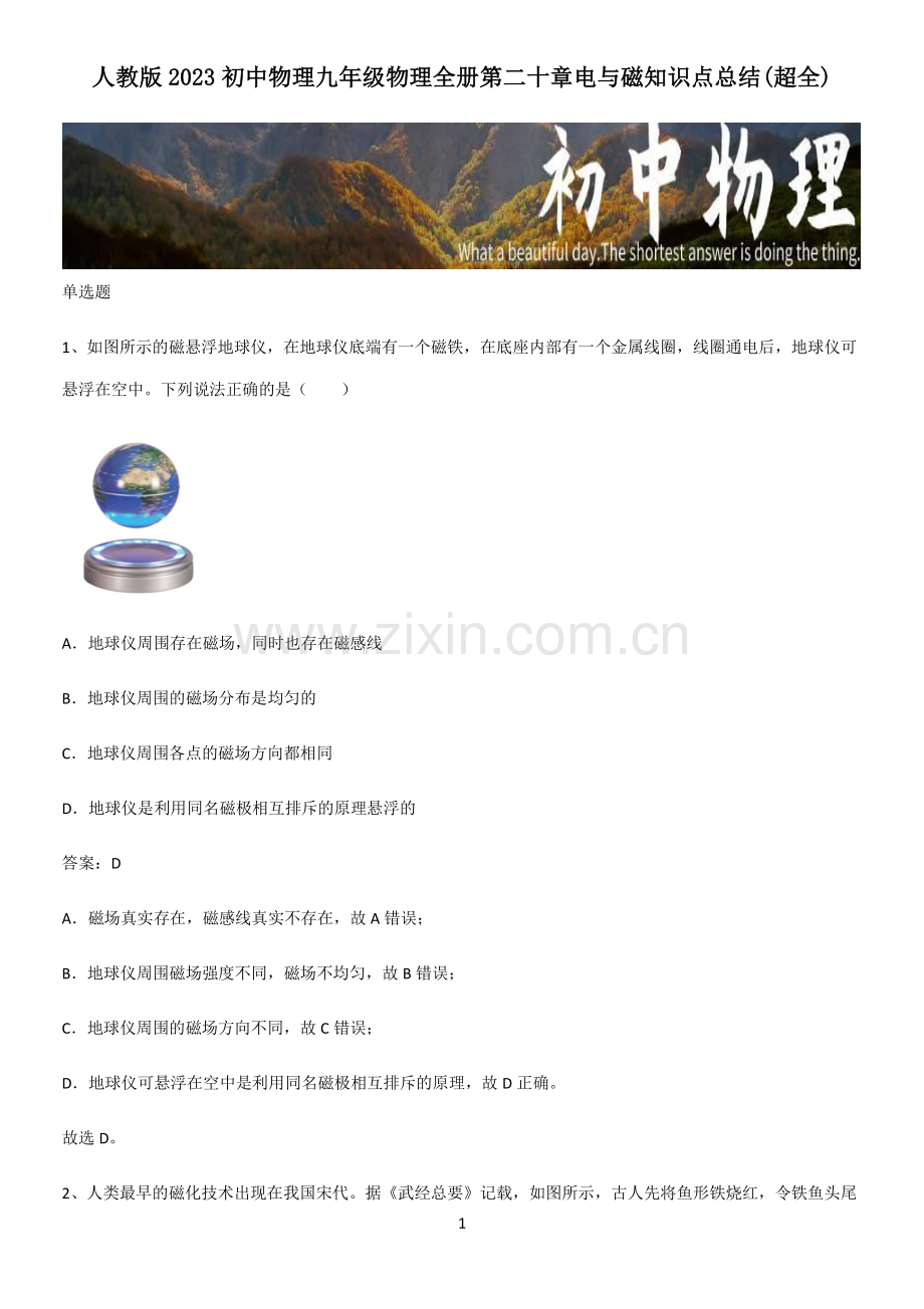 人教版2023初中物理九年级物理全册第二十章电与磁知识点总结.pdf_第1页