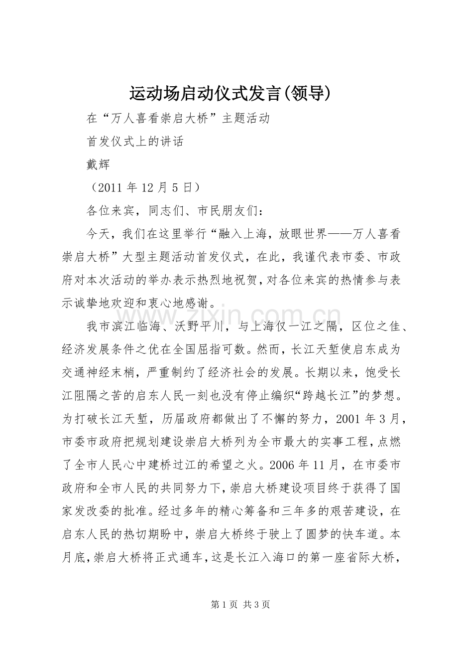 运动场启动仪式发言稿(领导).docx_第1页