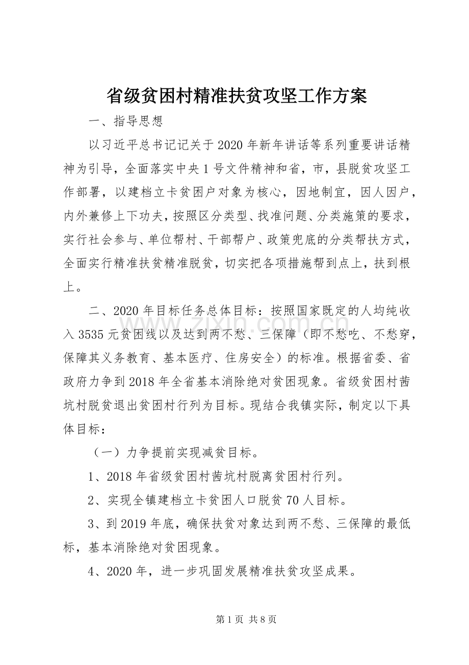 省级贫困村精准扶贫攻坚工作实施方案.docx_第1页