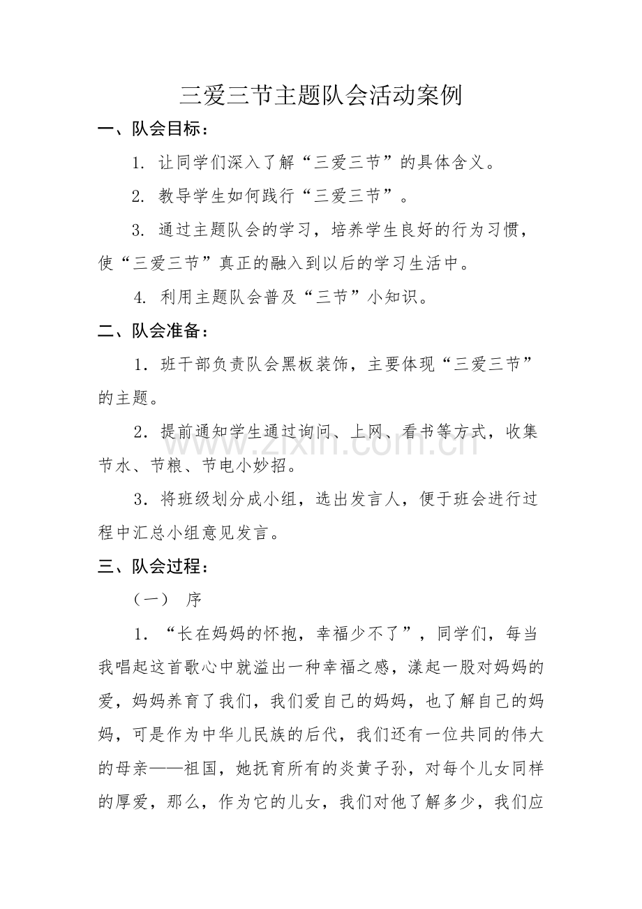 “三爱三节”案例-副本.docx_第1页