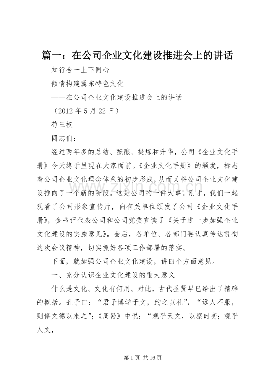 篇一：在公司企业文化建设推进会上的讲话.docx_第1页