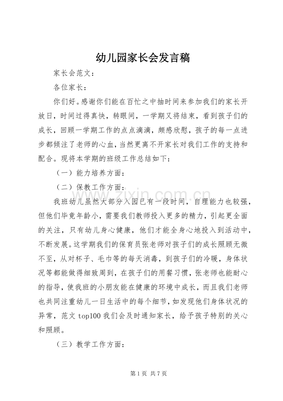 幼儿园家长会发言.docx_第1页