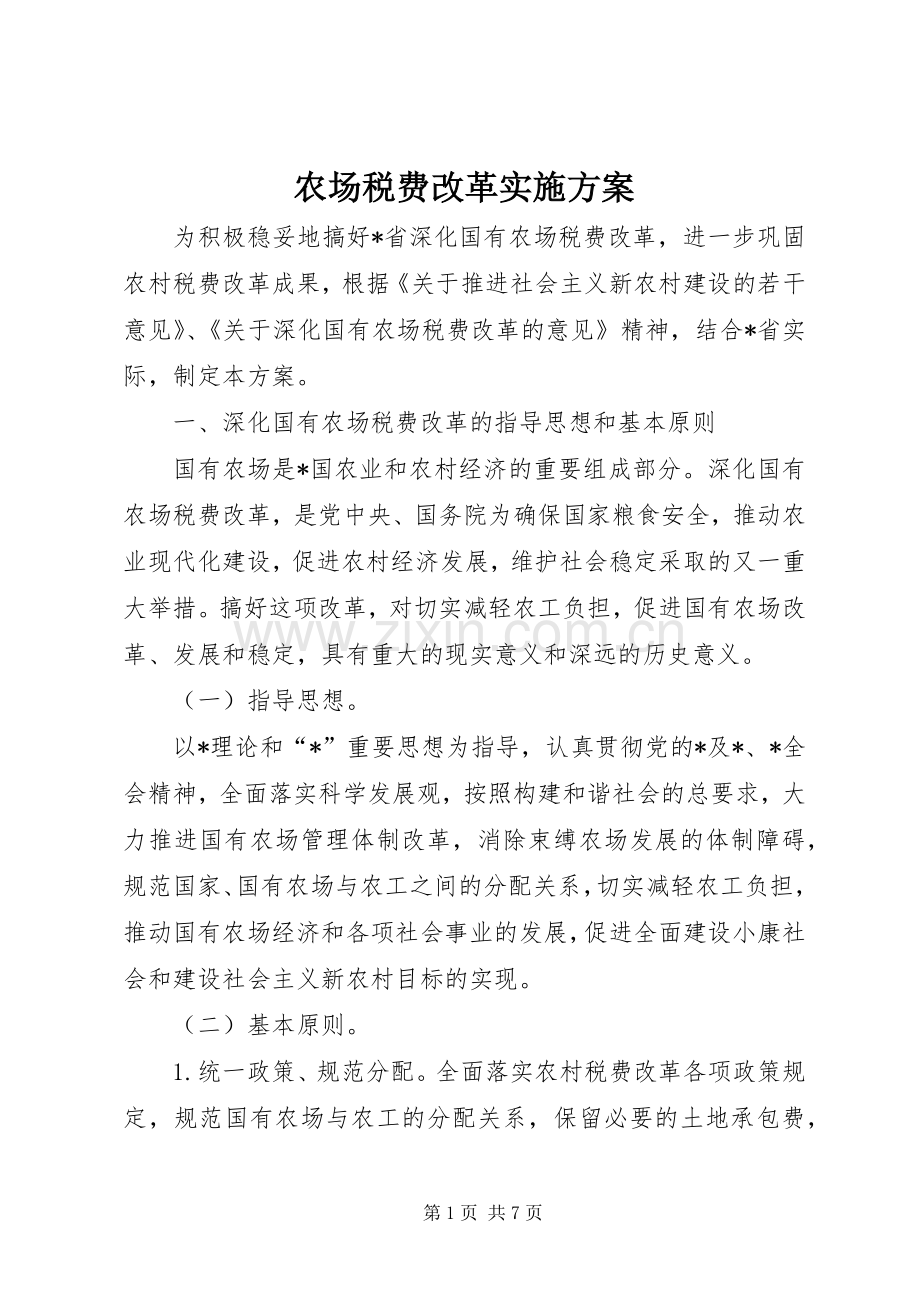 农场税费改革方案.docx_第1页