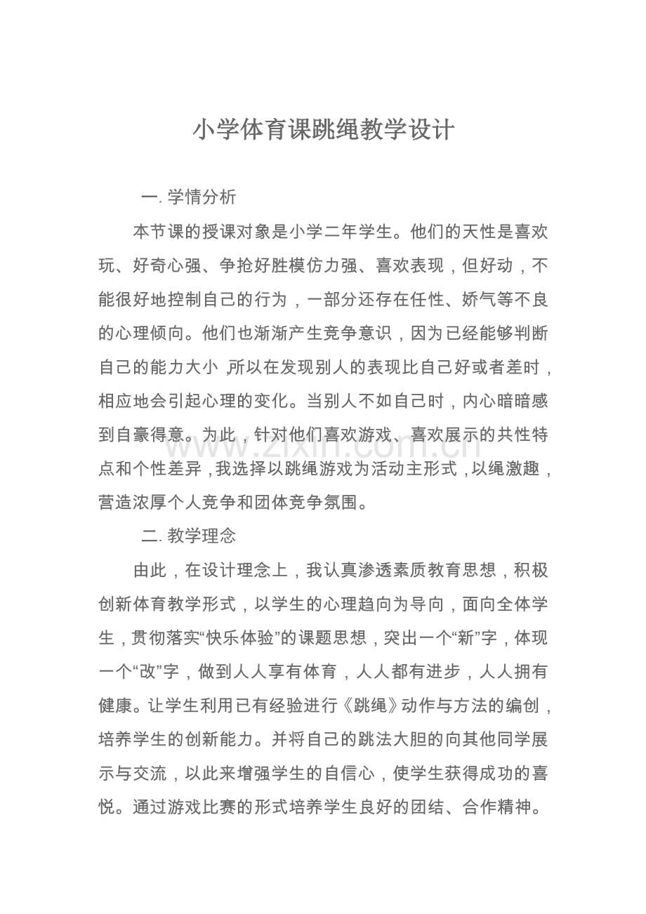 小学体育课跳绳教学设计.doc_第1页