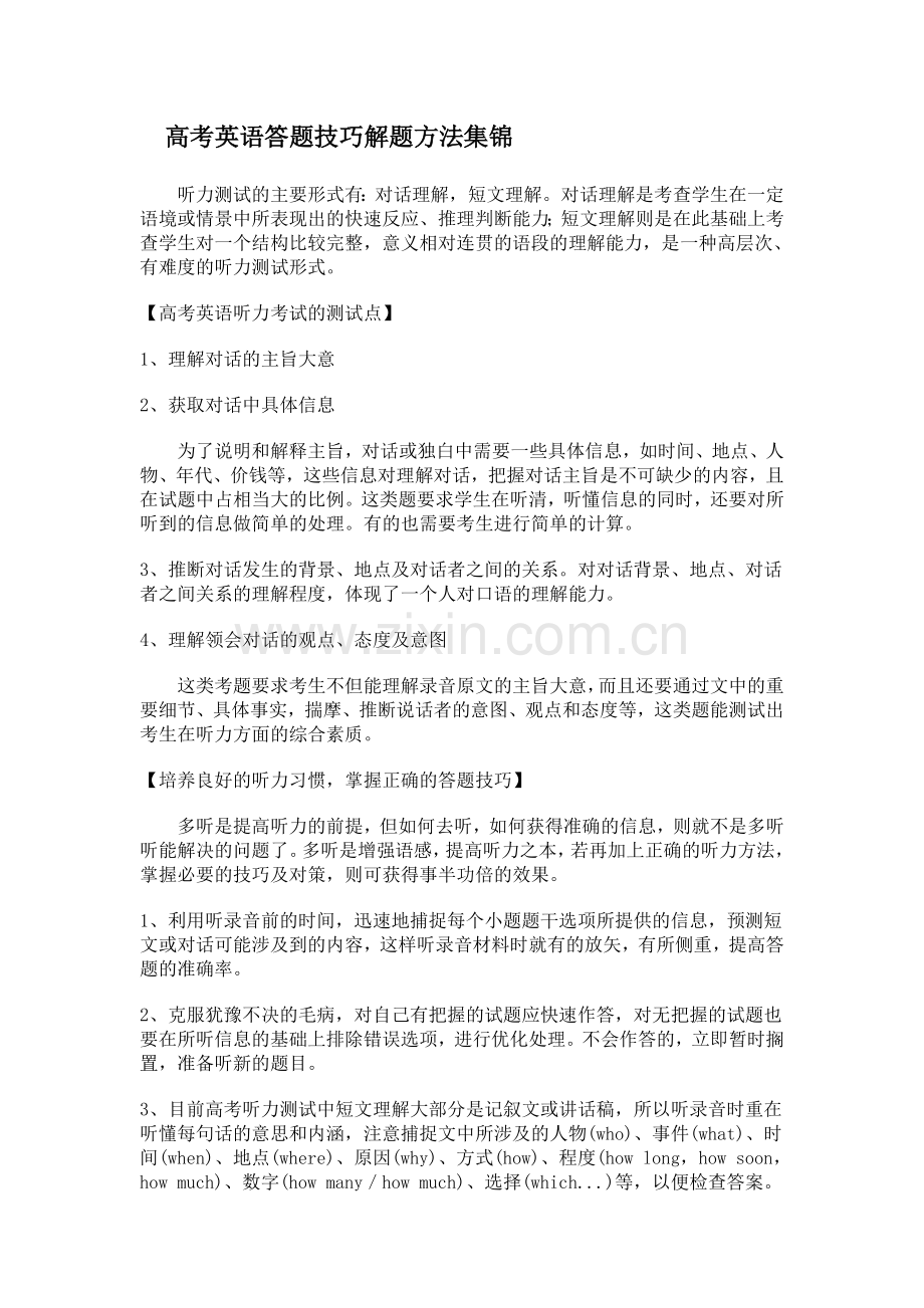 高考英语答题技巧解题方法集锦.doc_第1页