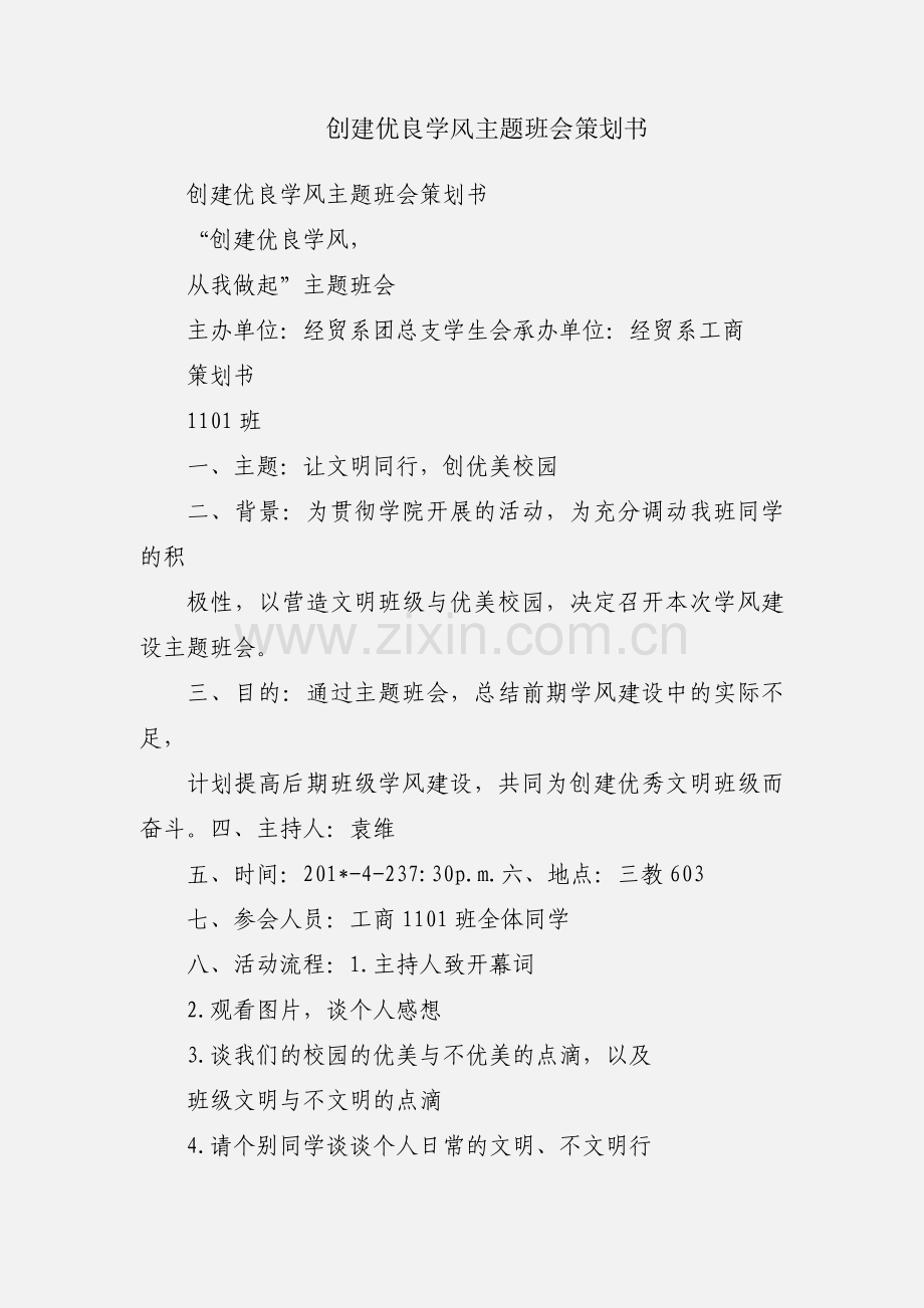 创建优良学风主题班会策划书.docx_第1页