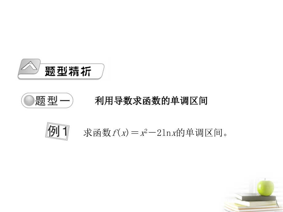 高考数学总复习 第四单元第二节导数的应用Ⅰ课件.ppt_第2页