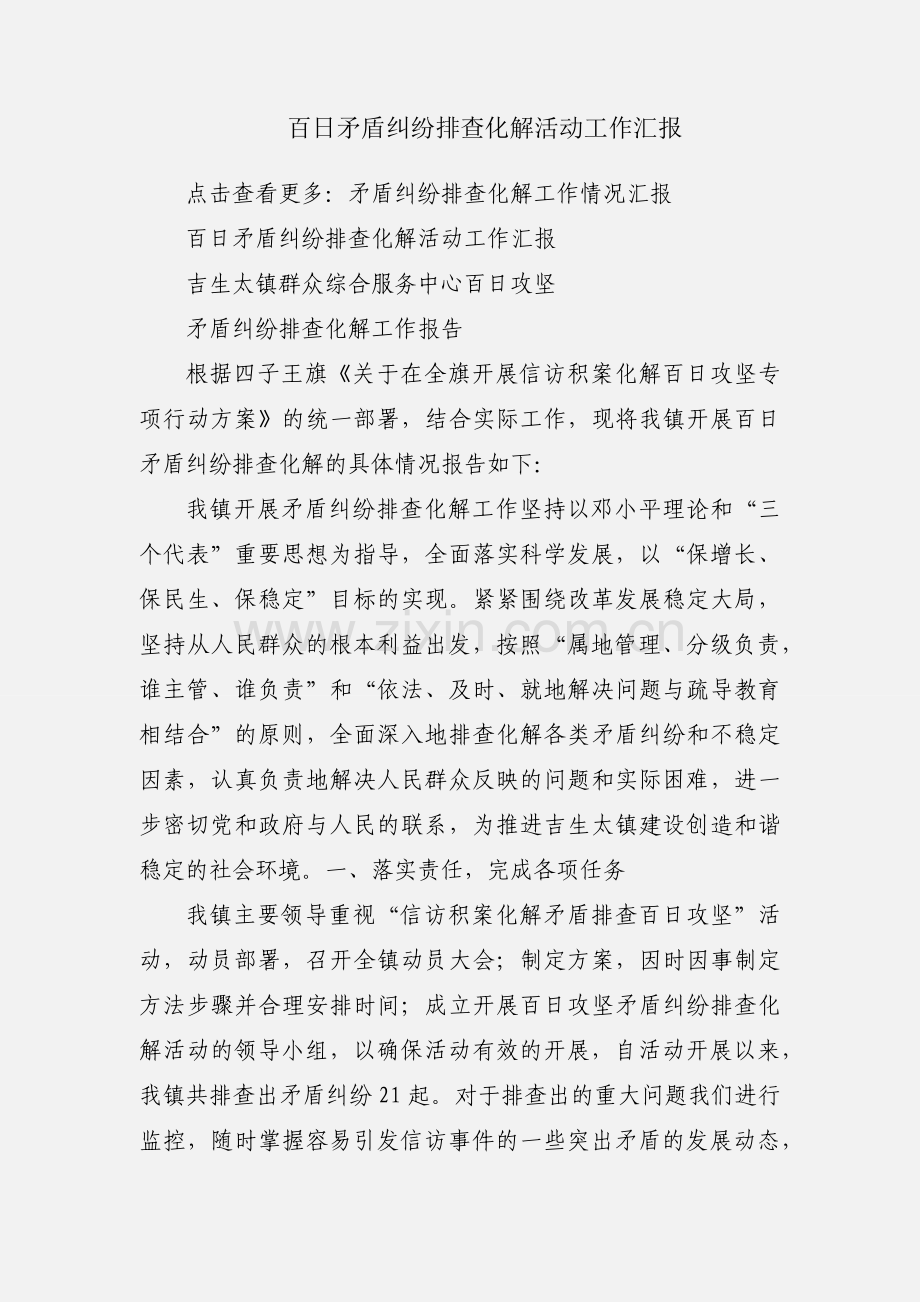 百日矛盾纠纷排查化解活动工作汇报.docx_第1页